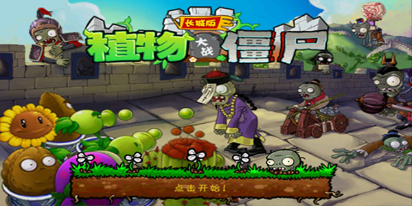 宝开植物大战僵尸长城版