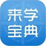 来学宝典手机版
