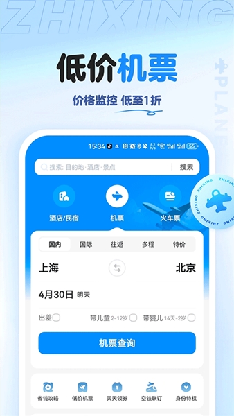 智行旅行最新版本