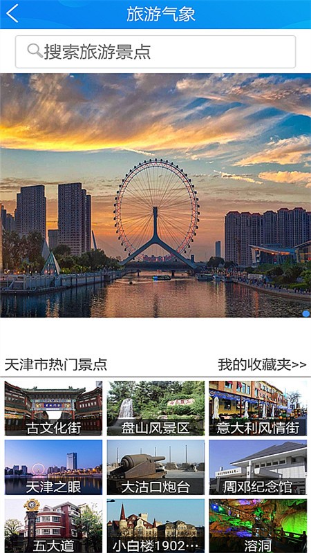 天津气象手机app