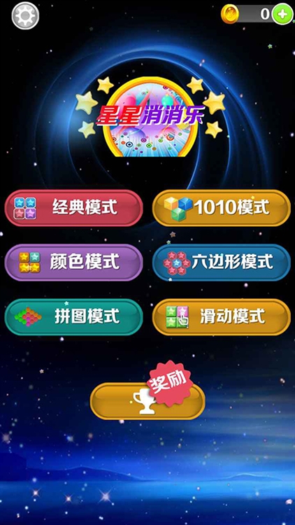 星星消消乐宣传图