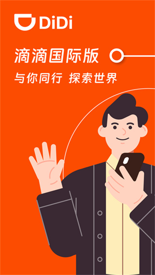 滴滴出行免费版下载