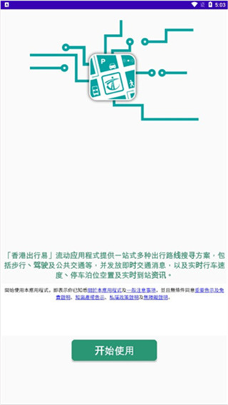 香港出行易安卓版下载
