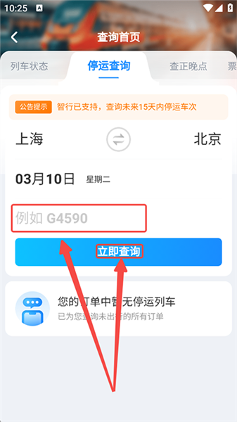 如何查询车次配图3