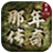 那年传奇打金服