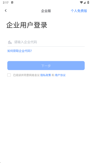 网易会议手机客户端