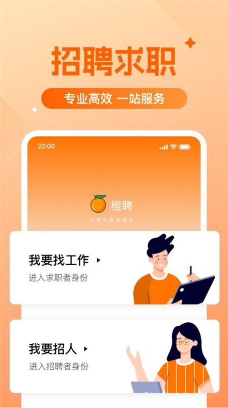 橙聘APP4