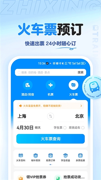 智行旅行最新版本宣传图