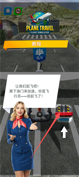 飞机旅行模拟器