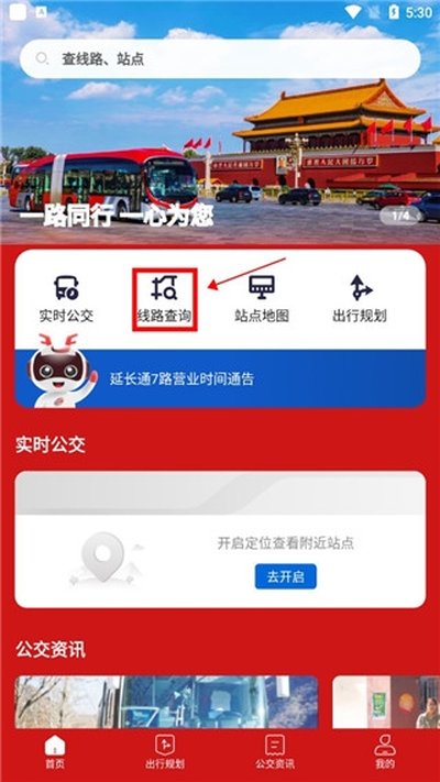 一路同行北京公交安卓版