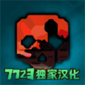 G沙盒仇恨7723游戏盒中文版