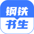 钢铁书生