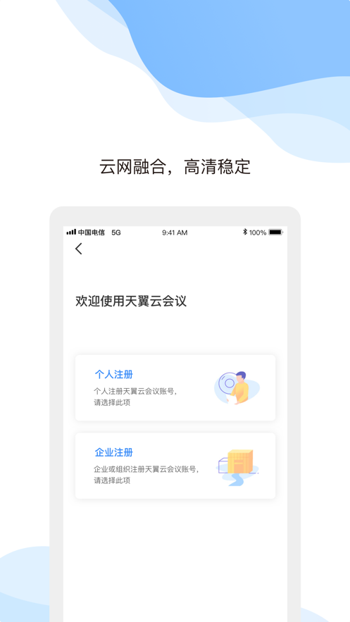 天翼云会议app安卓版下载
