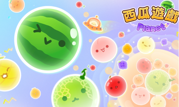 西瓜游戏宇宙版官网最新版