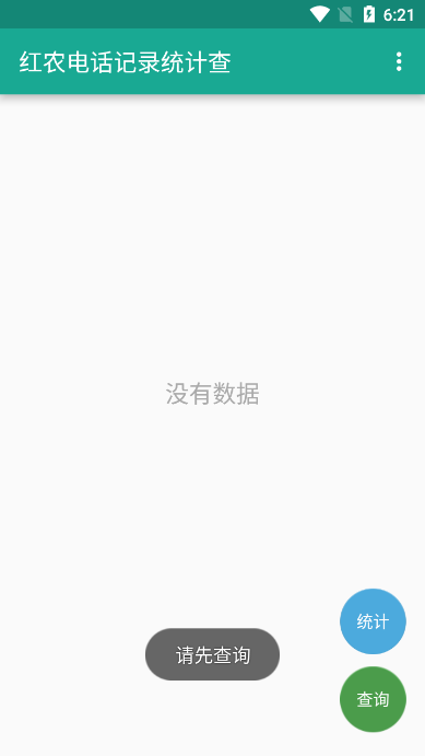 红农电话记录统计查询软件下载官方版
