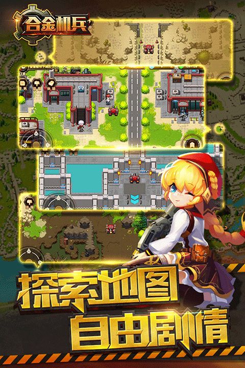 合金机兵九游版