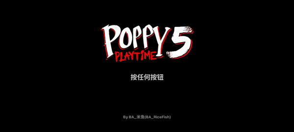 波比游戏第5章