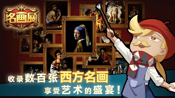 名画展游戏正式版