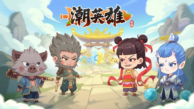 潮英雄0.1折版