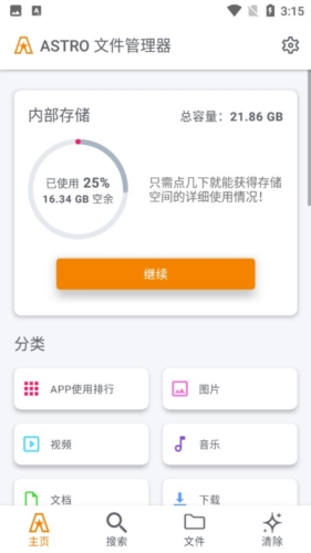 ASTRO文件管理器app宣传图1