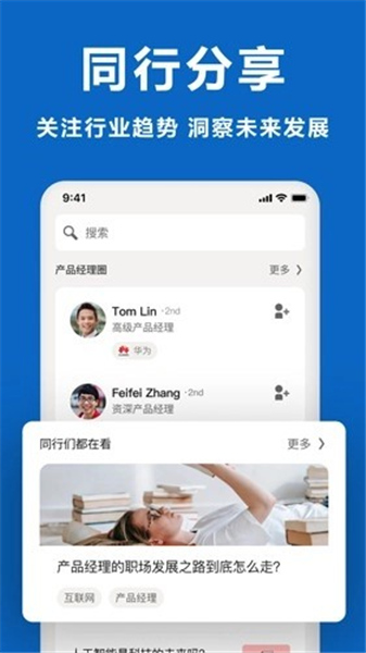 领英职场App
