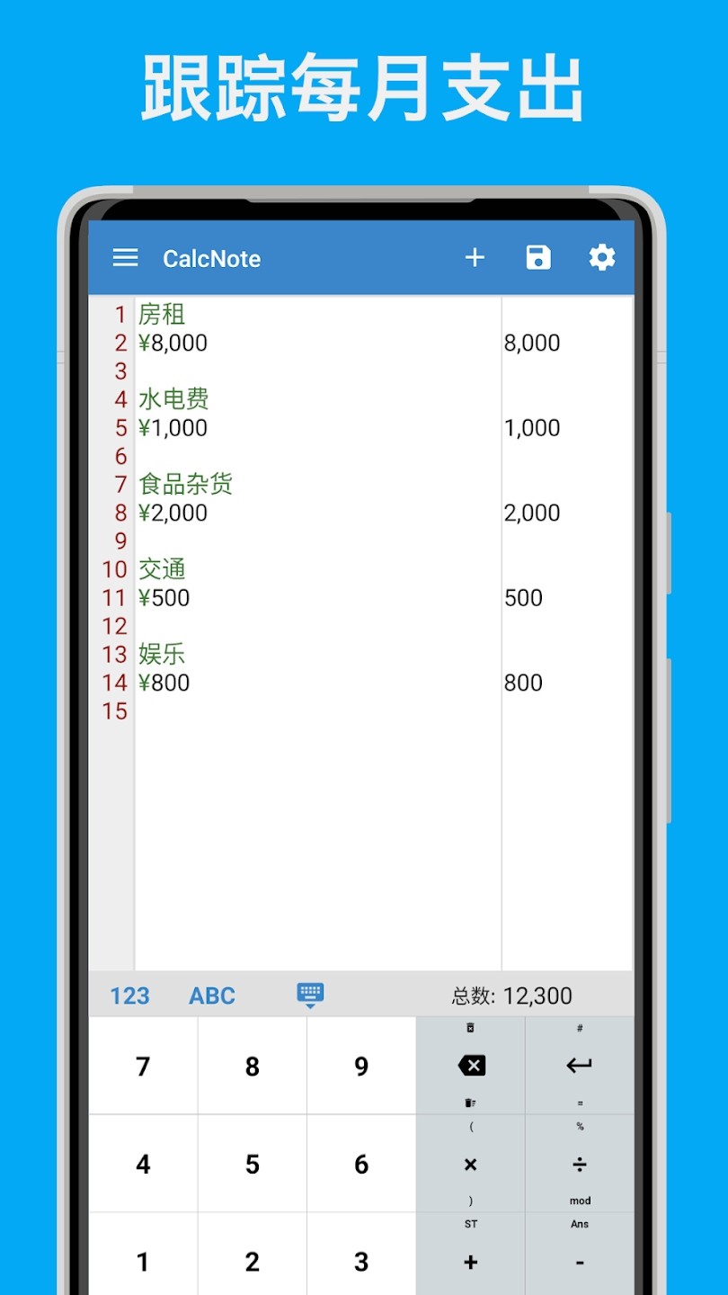 CalcNote(记事本计算器)