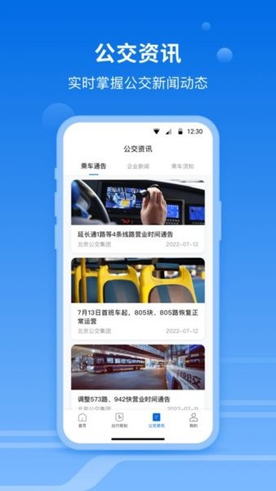 一路同行北京公交安卓版