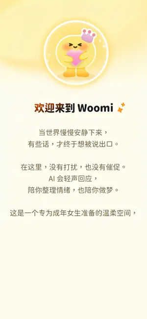 WoomiAi聊天