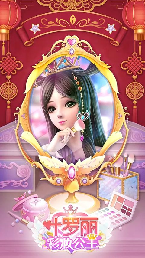 叶罗丽彩妆公主2026版