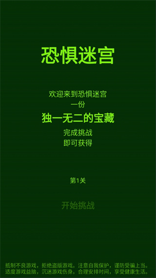 恐惧迷宫小游戏