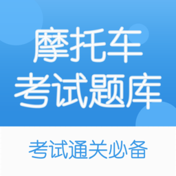 摩托车驾考题库免费版