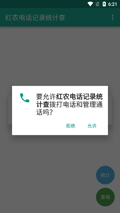 红农电话记录统计查询软件下载官方版