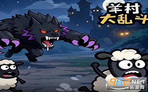 羊村大乱斗安卓版