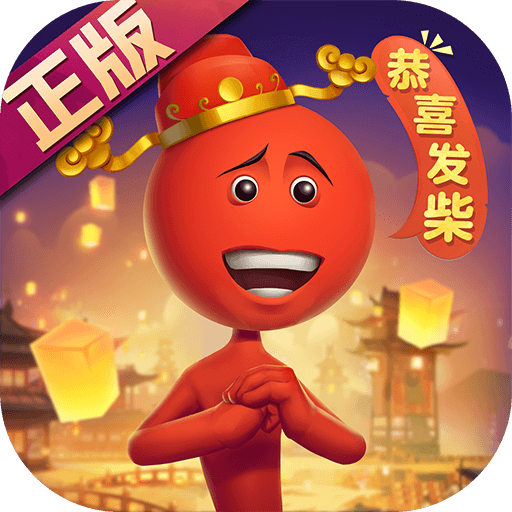 逗斗火柴人网易版