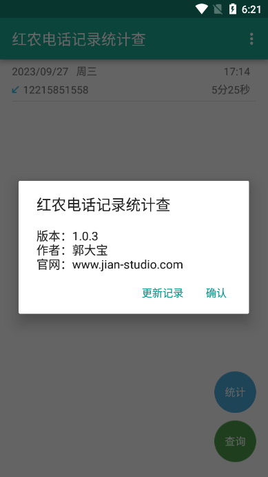 红农电话记录统计查询软件下载官方版