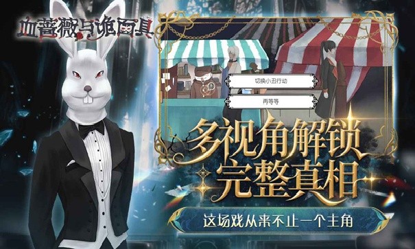 血蔷薇与诡面具游戏