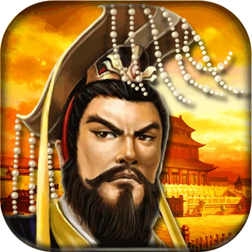 帝王三国0.1折版
