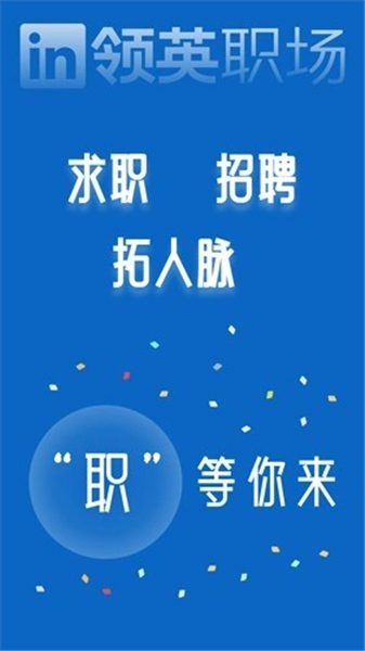 领英职场App