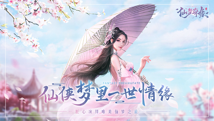 仙梦奇缘手游
