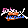 jojo的奇妙冒险x洛克人