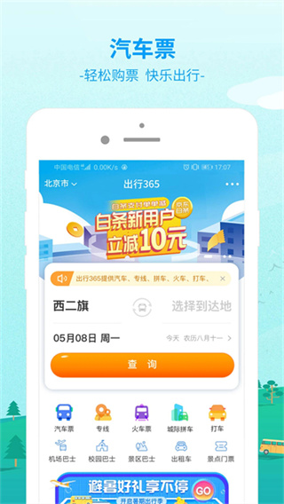 出行365免费版本下载