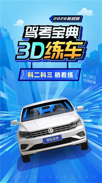 驾考3D练车软件(图1)