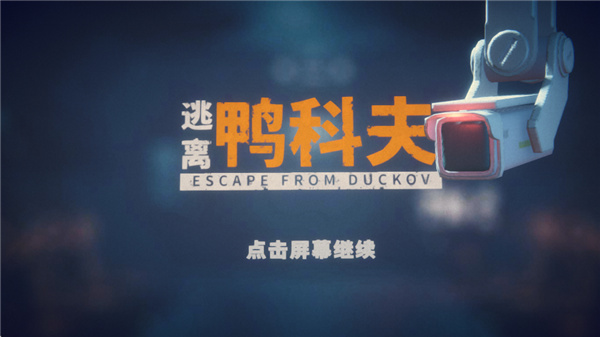 逃离鸭科夫官方正版宣传图