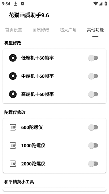 花猫画质助手9.6.9.6正版 安卓版&nbsp;