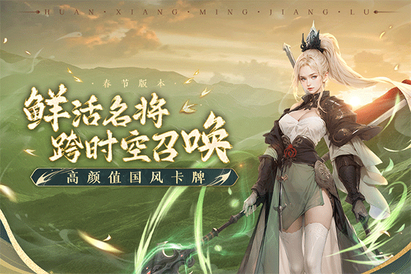 幻想名将录折扣版宣传图