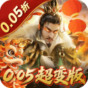 无双魏蜀吴（0.05折送天命神将）