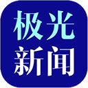 极光新闻官方正版app