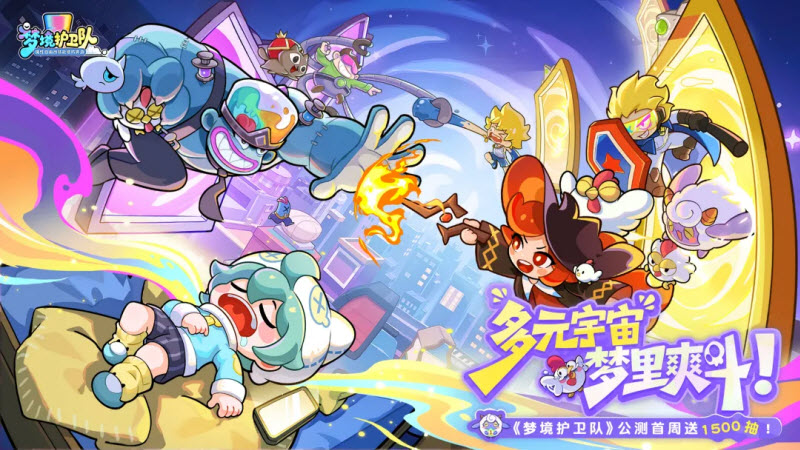 梦境护卫队手机版