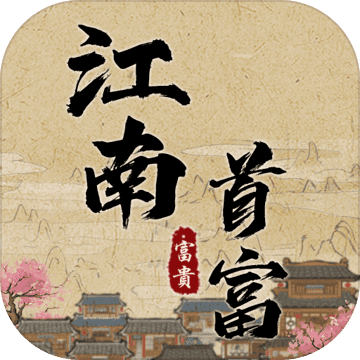 江南首富模拟器九游版