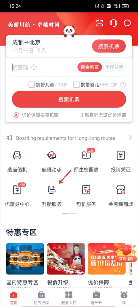四川航空app最新版(图1) 四川航空app最新版(图1)